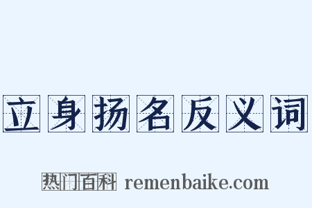 立身扬名反义词是什么意思的图片
